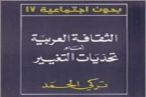 الثقافة العربية أمام تحديات التغيير